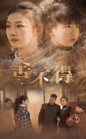 舍不得（35集）短剧排行榜