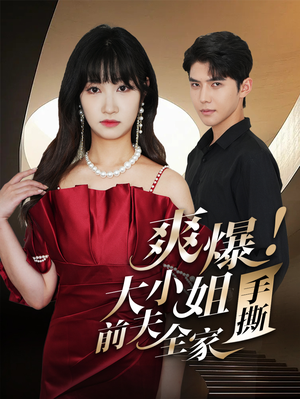 爽爆！大小姐手撕前夫全家（68集）古代短剧推荐