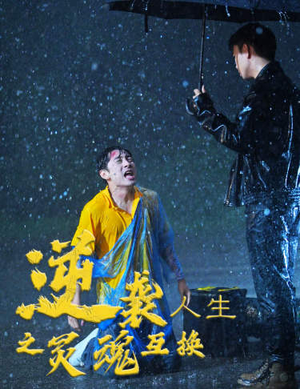 逆袭人生之灵魂互换（61集）最热短剧推荐