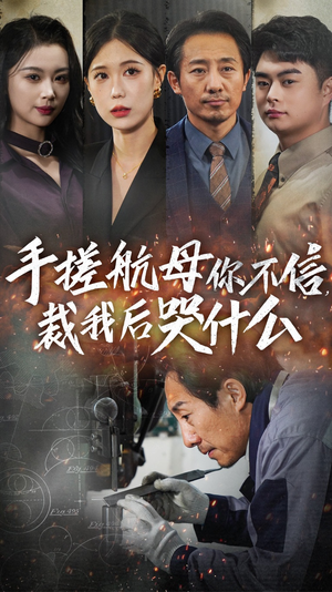 手搓航母你不信裁我后哭什么(61集) 手搓航母你不信裁我后哭什么(61集)怎么看全集