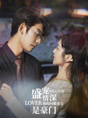 盛宠情深我的闪婚老公是豪门(96集) 盛宠情深我的闪婚老公是豪门(96集)超级好看的短剧