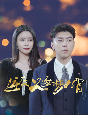 逆袭之逐梦九霄(49集) 逆袭之逐梦九霄(49集)每日分享短剧