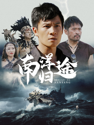 南洋归途（61集）免费全集短剧