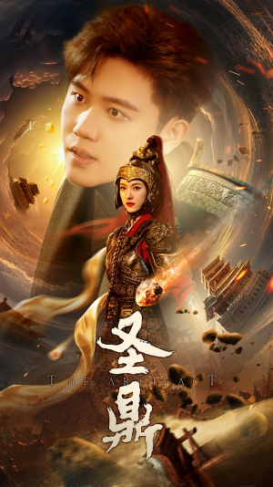 圣鼎（61集）好看的国产短剧