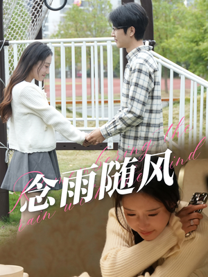 念雨随风(60集) 念雨随风(60集)好看上头的短剧
