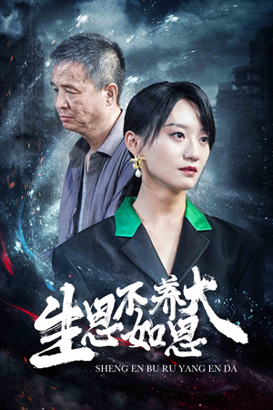 生恩不如养恩大（61集）全集一网打尽