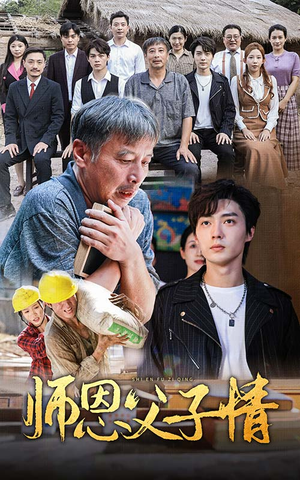 师恩父子情(30集) 师恩父子情(30集)古装热门短剧