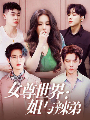 女尊世界：姐与辣弟（36集）精彩好看短剧