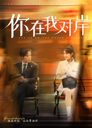 你在我对岸（31集）全集完整版
