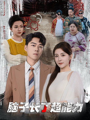脑子长了超能力（63集）高质量短剧推荐