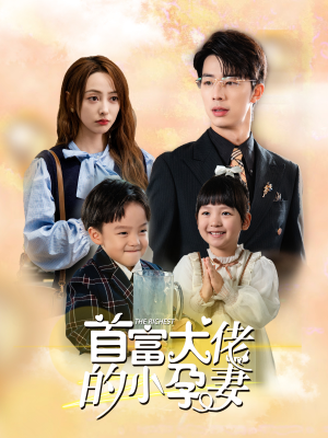 首富大佬的小孕妻(100集) 首富大佬的小孕妻(100集)短剧上头又好看