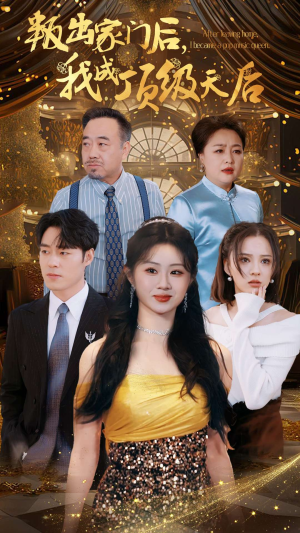 叛出家门后，我成了顶级天后（101集）穿越短剧推荐