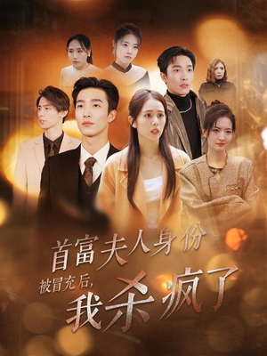 首富夫人身份被冒充后，我杀疯了（33集）短剧免费看