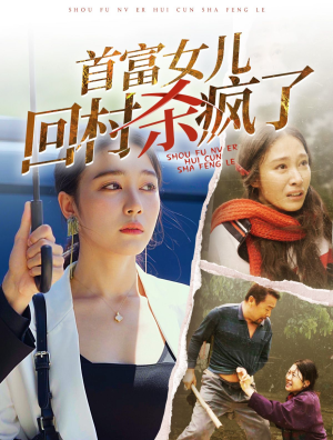 首富女儿回村杀疯了（75集）在线观看