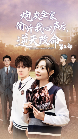 炮灰全家偷听我心声后，逆天改命第2部（63集）热播短剧推荐