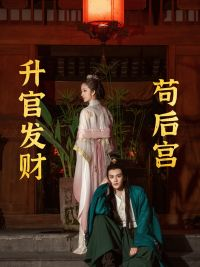 升官发财苟后宫（83集）精彩片段