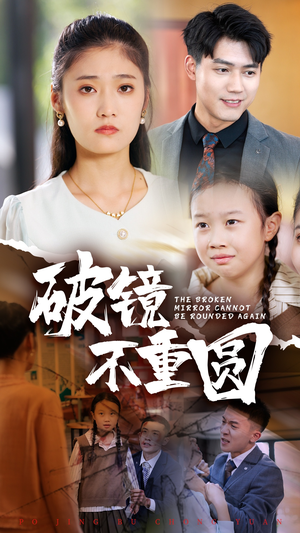 破镜不重圆（58集）剧情简介