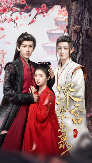 深宫禁恋录（69集）高清画质免费看