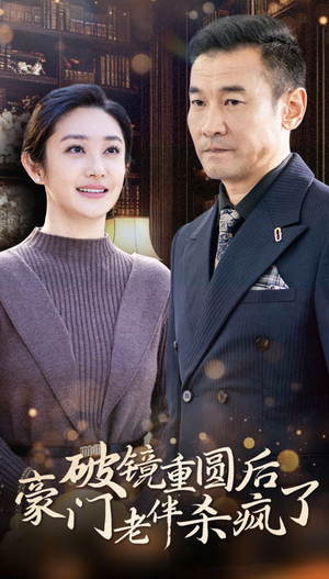 破镜重圆后豪门老伴杀疯了(56集) 破镜重圆后豪门老伴杀疯了(56集)最火爆的短剧