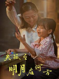 失孤之明月在何方(32集) 失孤之明月在何方(32集)最热门短剧来了