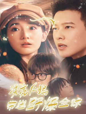 漂亮后妈带崽野爆全球（80集）完整版