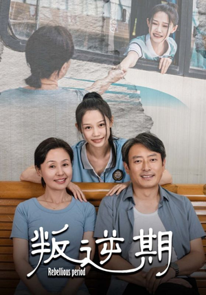 叛逆期（34集）在线观看全集