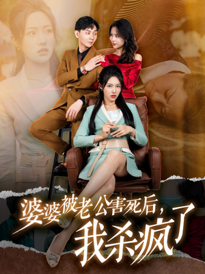 婆婆被老公害死后，我杀疯了（30集）独家短剧免费看