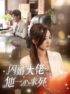 闪婚大佬他一心求死（36集）短剧太精彩
