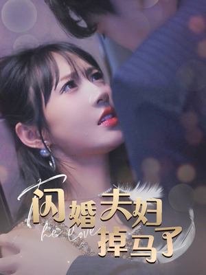 闪婚夫妇掉马了(40集) 闪婚夫妇掉马了(40集)短剧在哪个平台