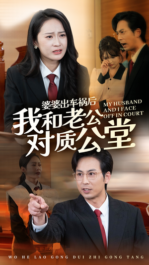 婆婆出车祸后我和老公对质公堂(35集) 婆婆出车祸后我和老公对质公堂(35集)精彩短剧来袭