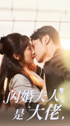 闪婚夫人是大佬（75集）在线看免费版