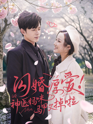 闪婚厚爱！神医妈咪马甲又掉啦（74集）短剧在哪个平台