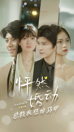 怦然婚动总裁疯狂掉马甲（88集）海量资源免费看