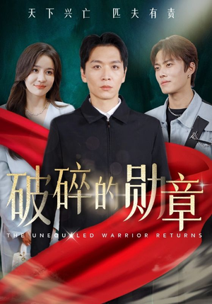 破碎的勋章（43集）小短剧抢先看