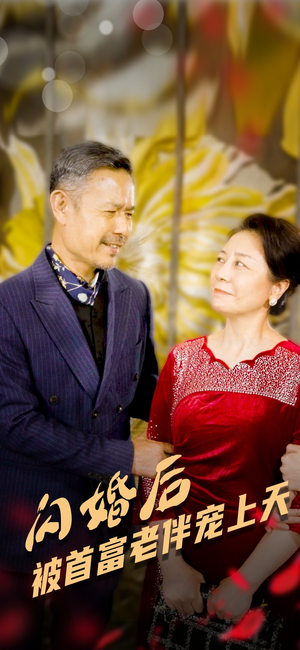 闪婚后被首富老伴宠上天(32集) 闪婚后被首富老伴宠上天(32集)好看的短剧