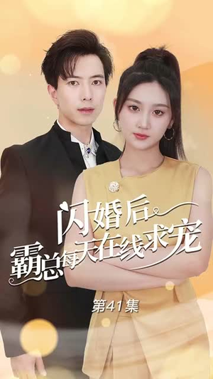 闪婚后霸总每天在线求宠(63集) 闪婚后霸总每天在线求宠(63集)百度网盘在线看