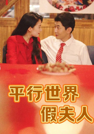 平行世界假夫人(73集) 平行世界假夫人(73集)红果免费短剧