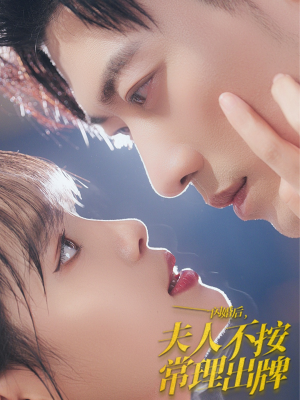 闪婚后夫人不按常理出牌(80集) 闪婚后夫人不按常理出牌(80集)夸克网盘在线看