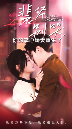 裴爷别哭你的掌心娇妻重生了（70集）精彩连连免费看