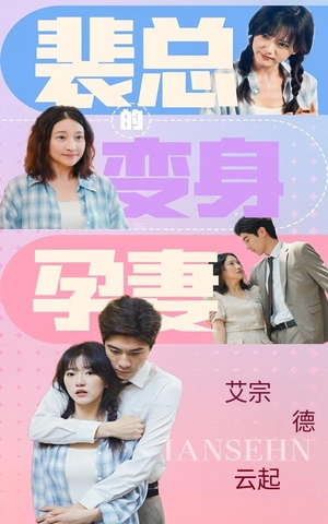 裴总的变身孕妻（60集）民国短剧推荐