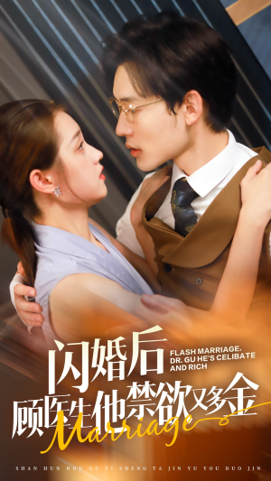 闪婚后顾医生他禁欲又多金（62集）精彩好看短剧
