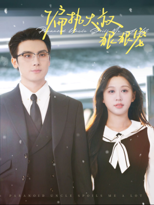偏执大叔狠狠宠（100集）热播短剧重燃