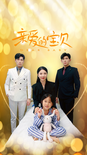 亲爱的宝贝（32集）免费看全集