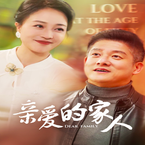 亲爱的家人(67集) 亲爱的家人(67集)短剧热门推荐