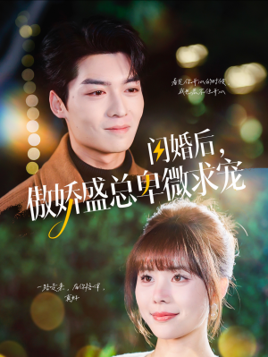 闪婚后，傲娇盛总卑微求宠（100集）短剧推荐更新中