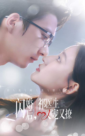 闪婚后,祁医生又宠又撩(61集) 闪婚后,祁医生又宠又撩(61集)短剧小说在线看