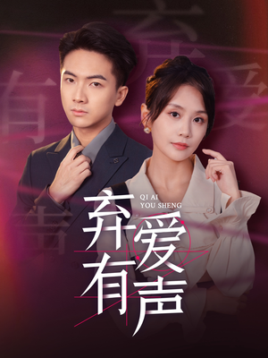 弃爱有声（64集）短剧全集抢先看