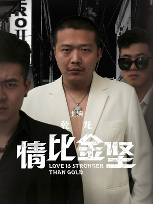 情比金坚（64集）免费短剧合集