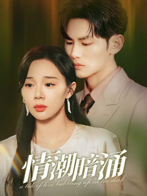 情潮暗涌（68集）热门短剧追到爽