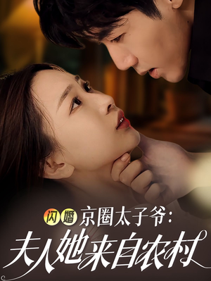 闪婚京圈太子爷：夫人她来自农村（59集）短剧视频分享